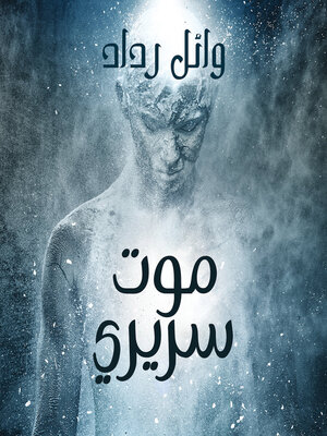 cover image of موت سريري